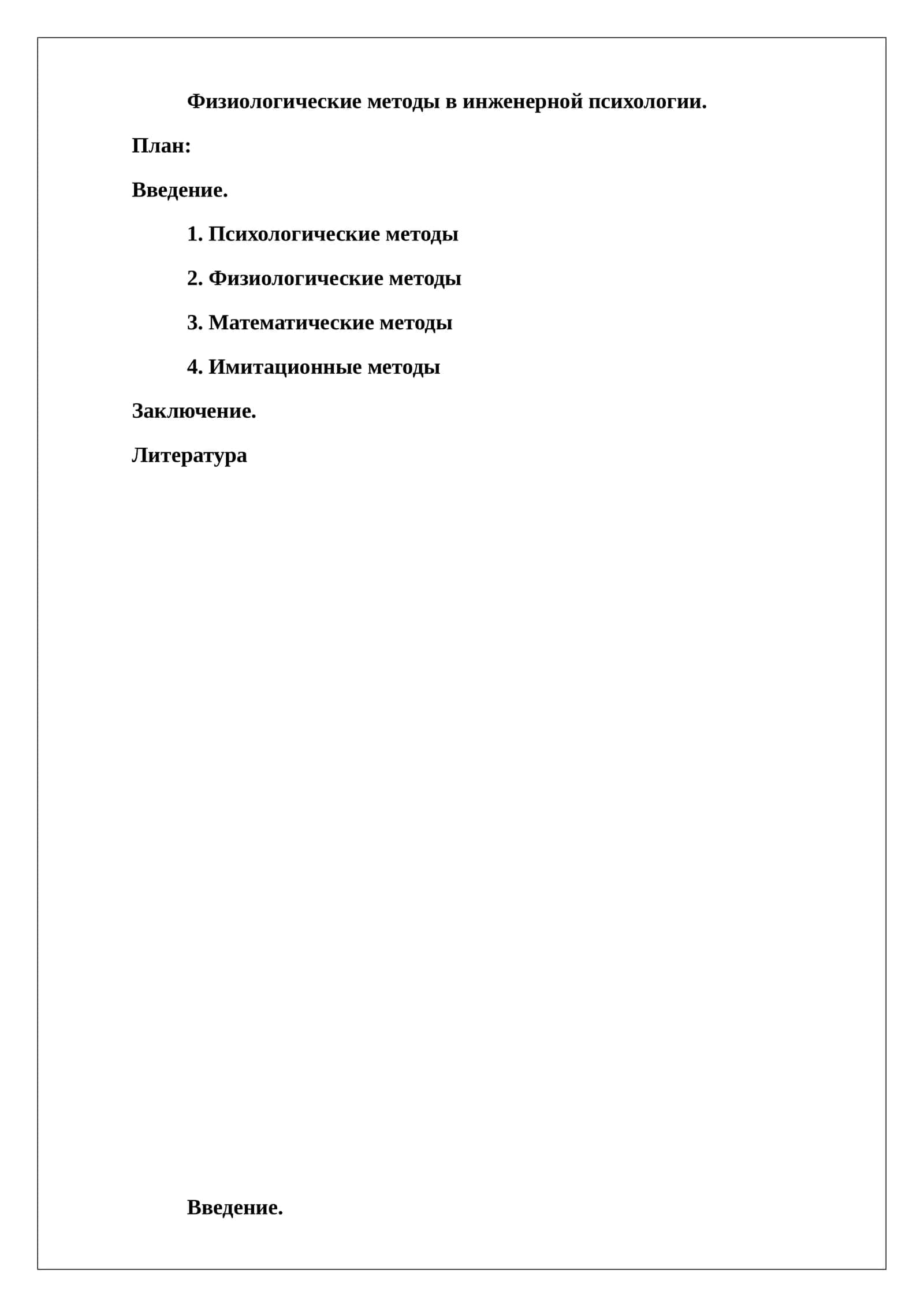Физиологические методы в инженерной психологии