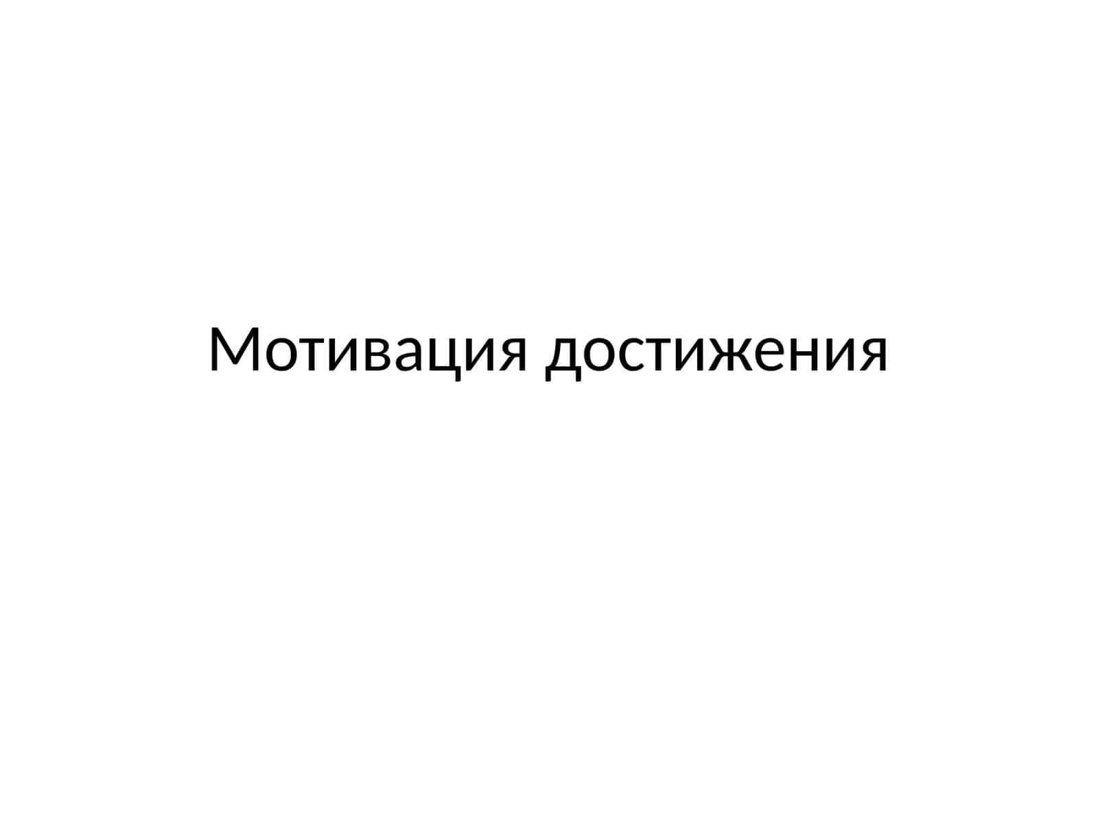 Мотивация достижения