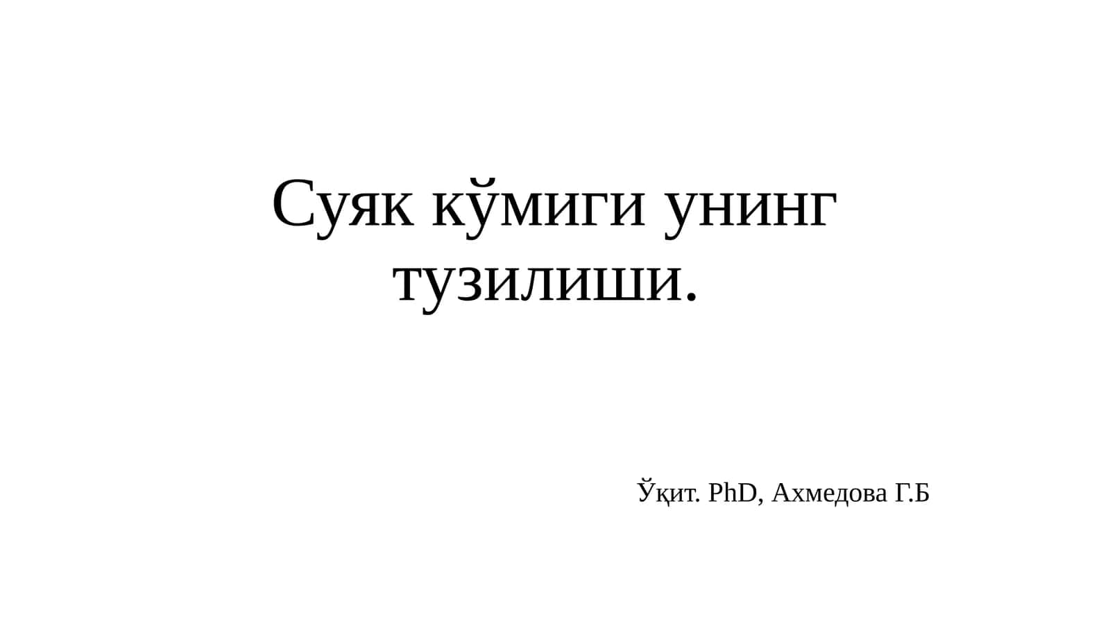 Суяк кўмиги унинг тузилиши (Suyak koʻmigi uning tuzilishi)