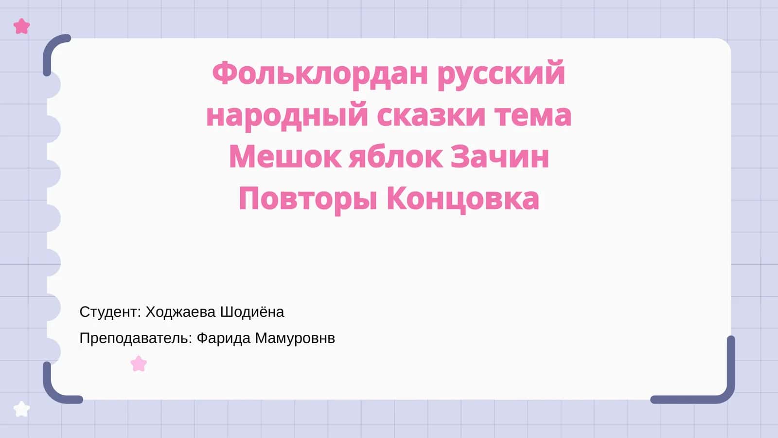 Русский народный фольклор: Тема Мешок яблок