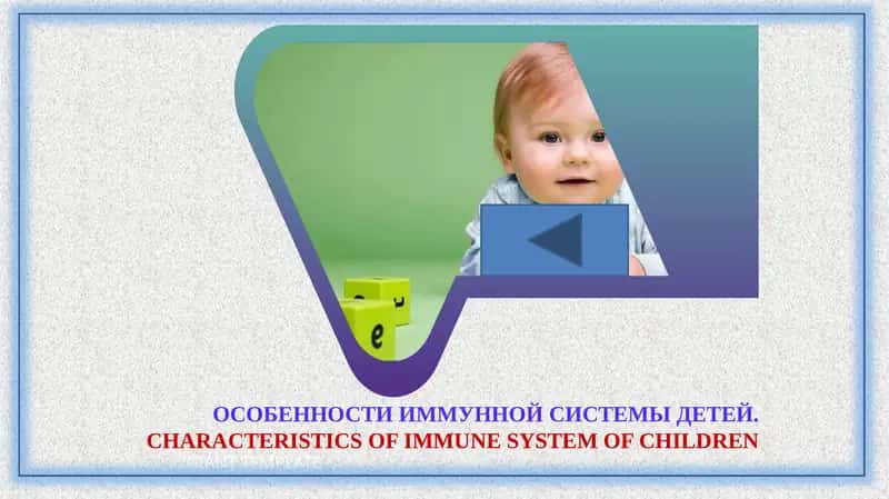 ОСОБЕННОСТИ ИММУННОЙ СИСТЕМЫ ДЕТЕЙ.CHARACTERISTICS OF IMMUNE SYSTEM OF CHILDREN