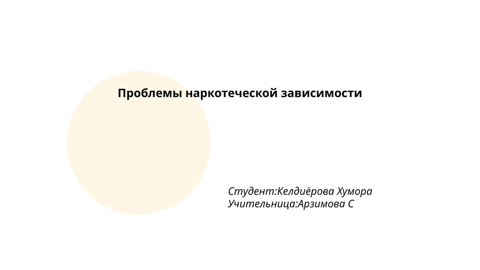 Проблемы наркотеческой зависимости