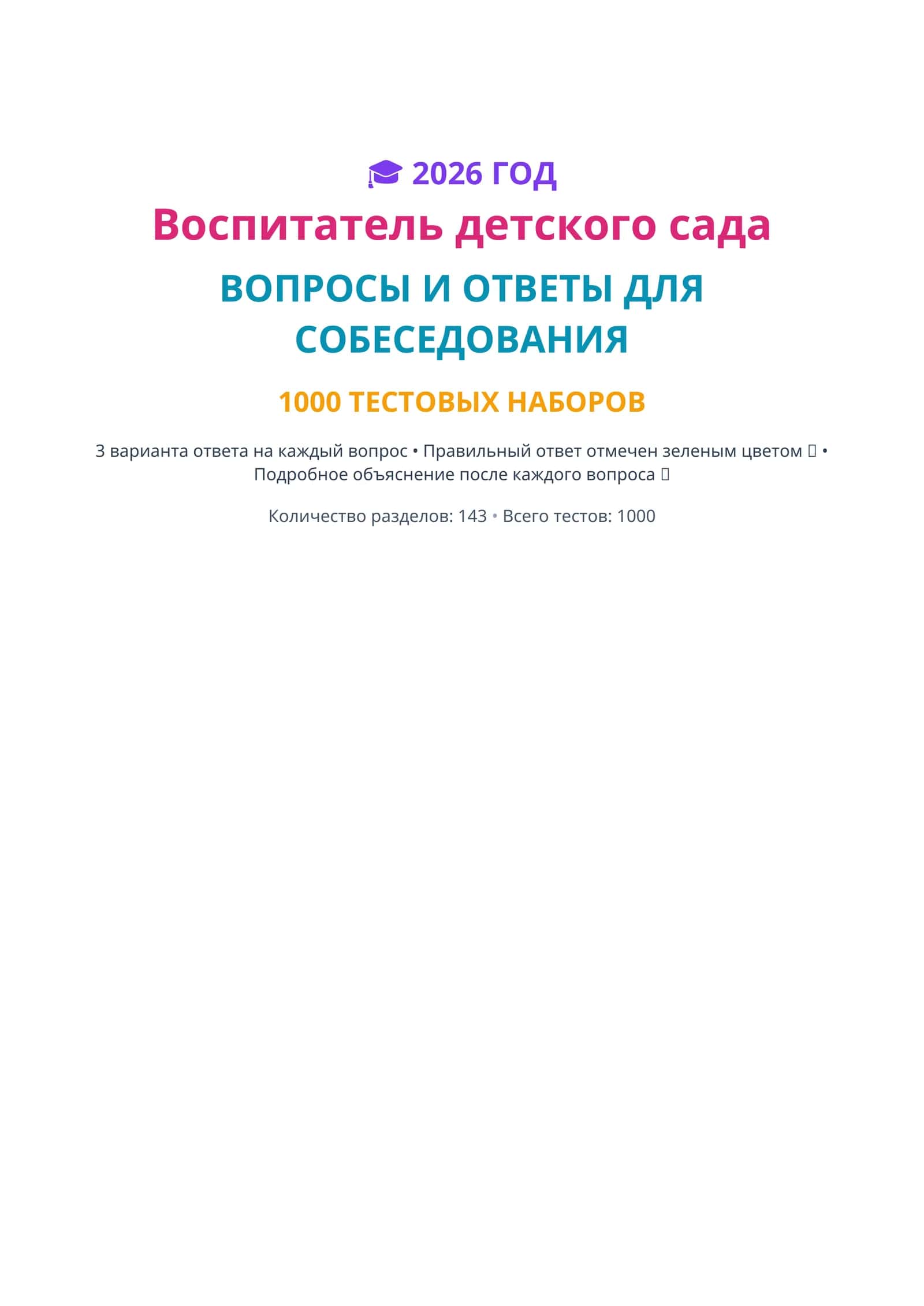 Воспитатель детского сада ВОПРОСЫ И ОТВЕТЫ ДЛЯ СОБЕСЕДОВАНИЯ 1000 ТЕСТОВЫХ НАБОРОВ