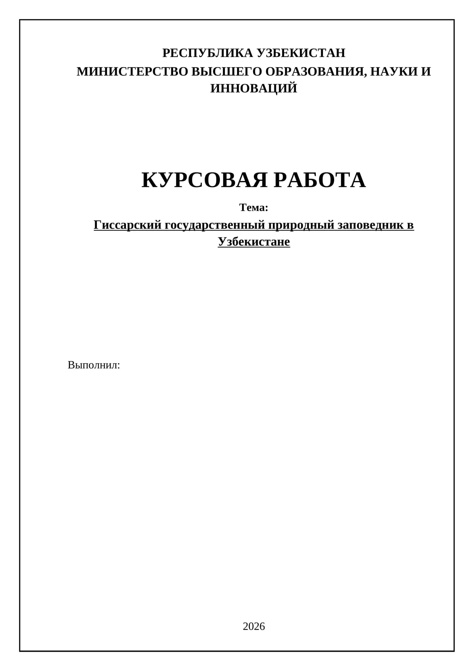 Гиссарский государственный природный заповедник в Узбекистане