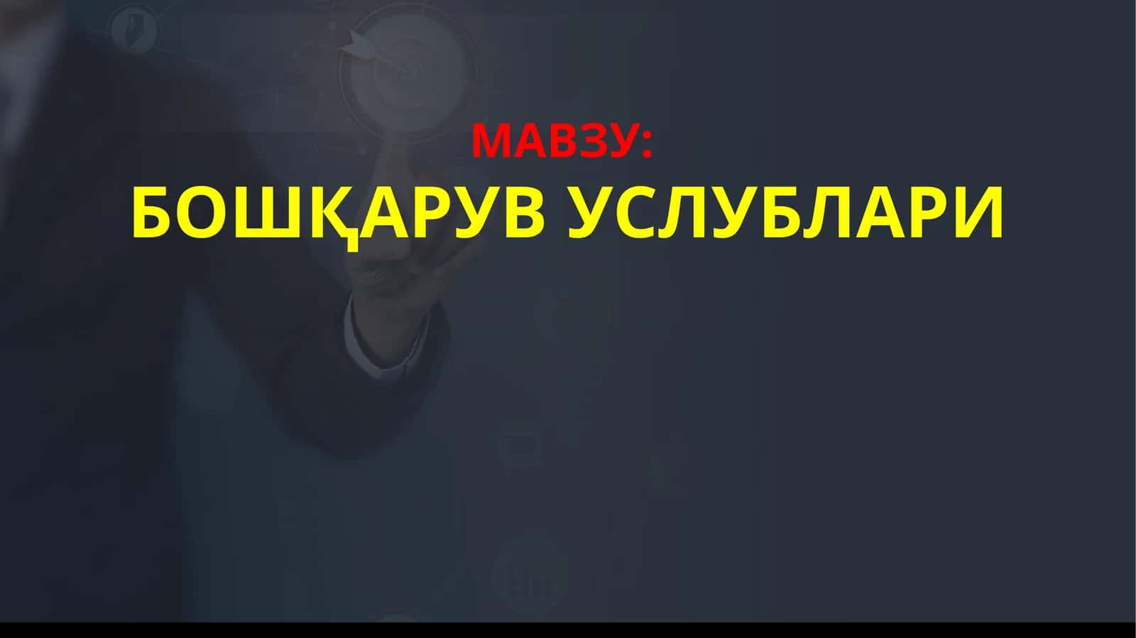 БОШҚАРУВ УСЛУБЛАРИ