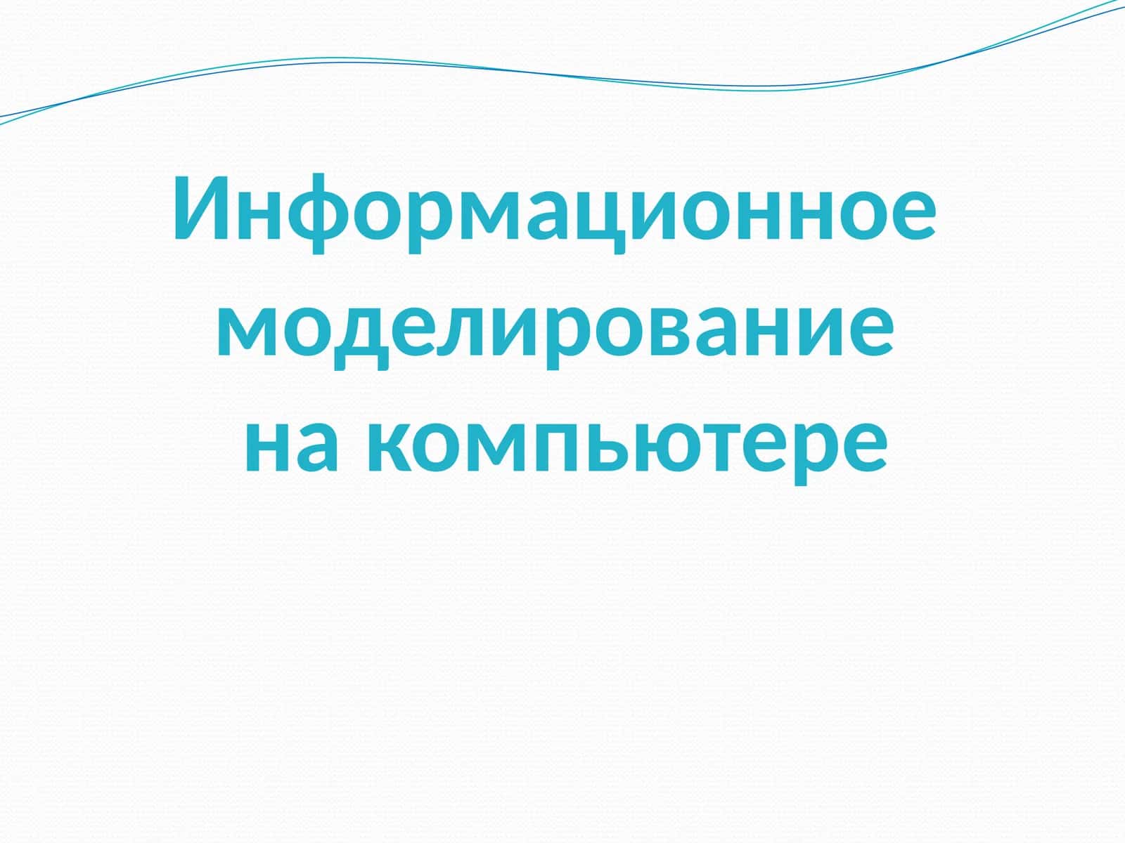 Информационное моделирование на компьютере