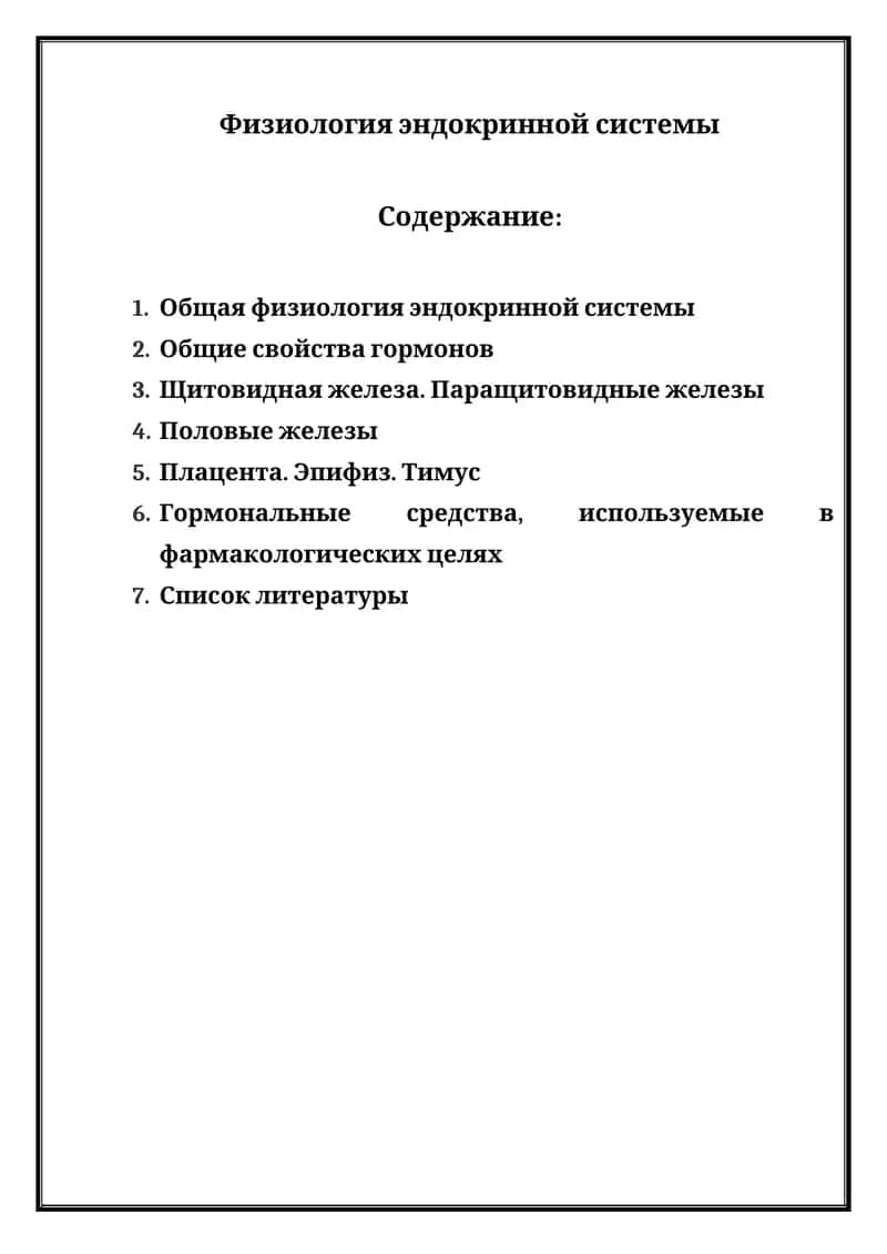 Физиология эндокринной системы