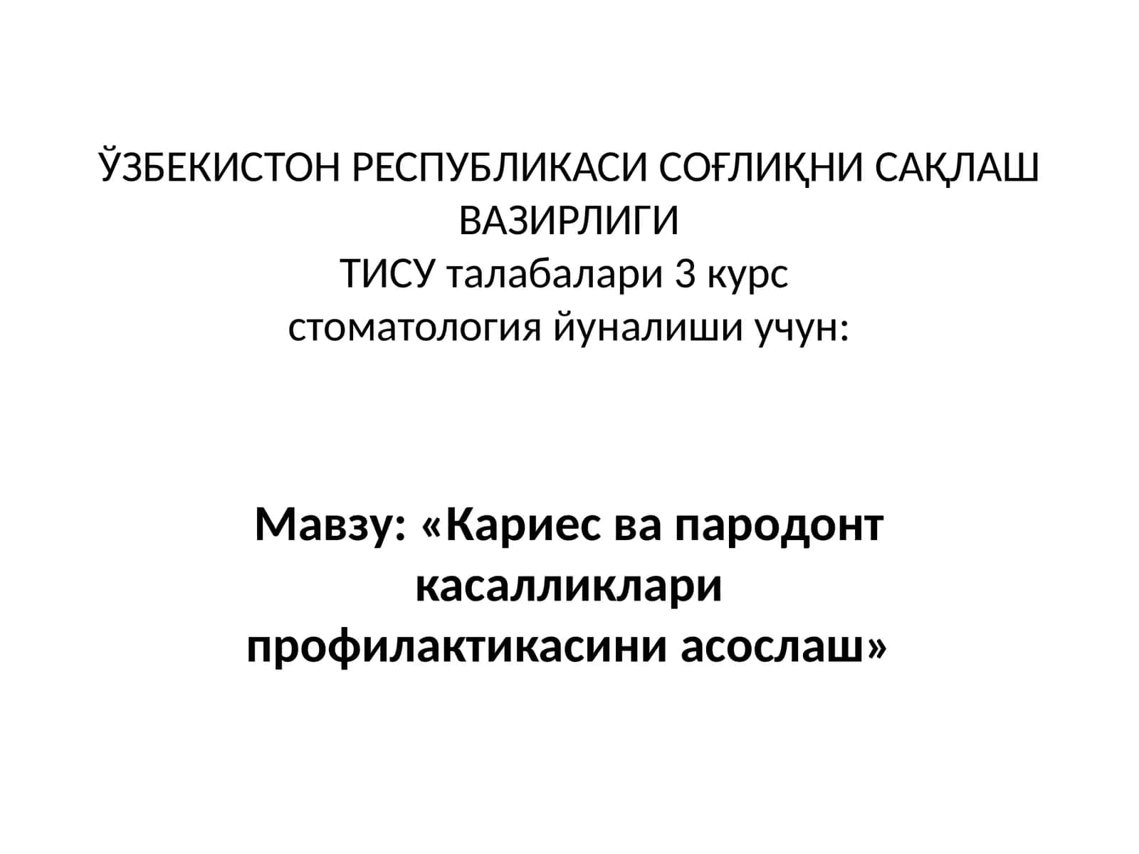 Кариес ва пародонт касалликлари профилактикаси