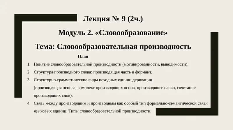 Лекция № 9 (2ч.) Модуль 2. «Словообразование» Тема: Словообразовательная производность