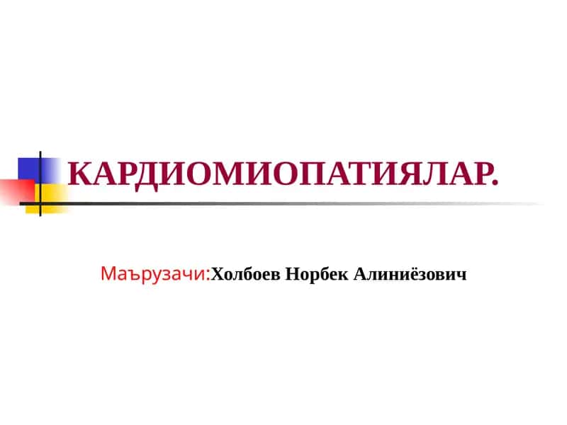 КАРДИОМЕГАЛИЯ