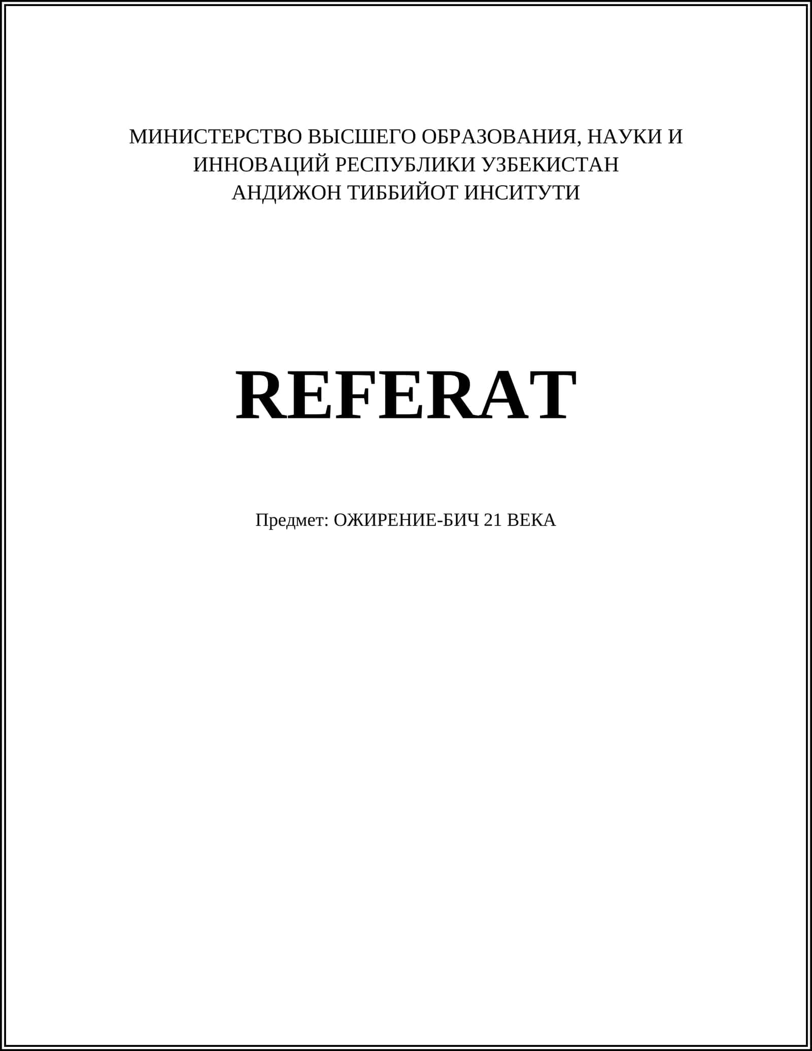 ОЖИРЕНИЕ-БИЧ 21 ВЕКА