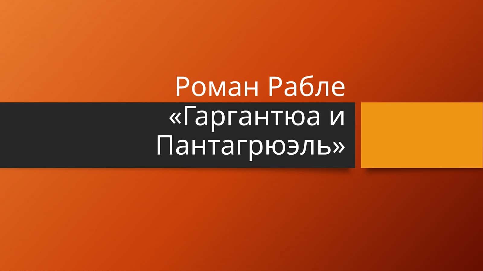 Роман Рабле «Гаргантюа и Пантагрюэль»