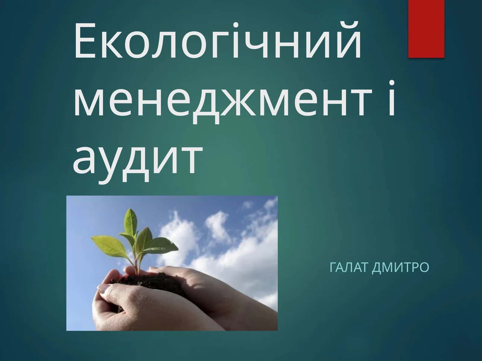 Екологічний менеджмент і аудит