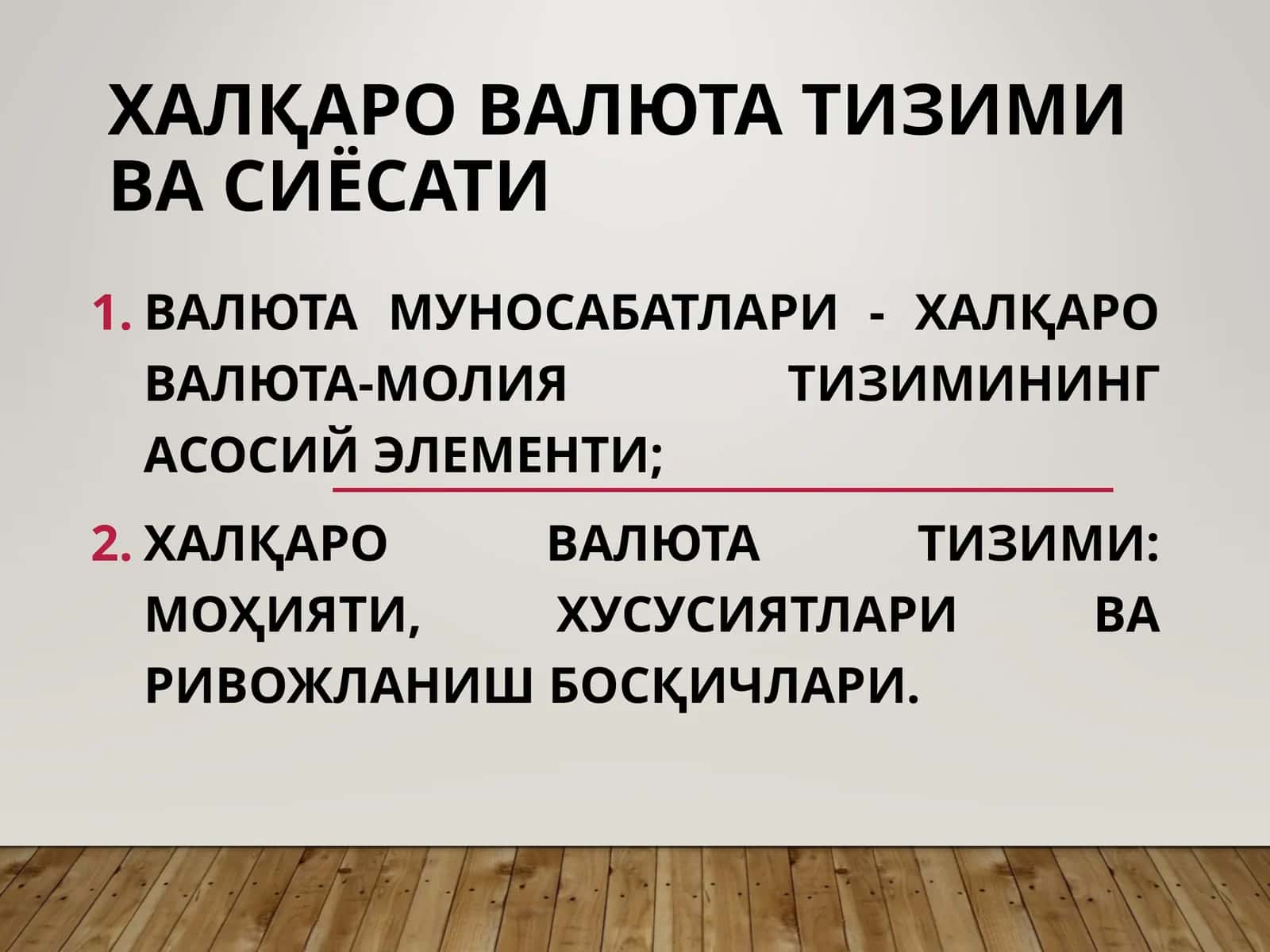 Халқаро валюта тизими ва сиёсати