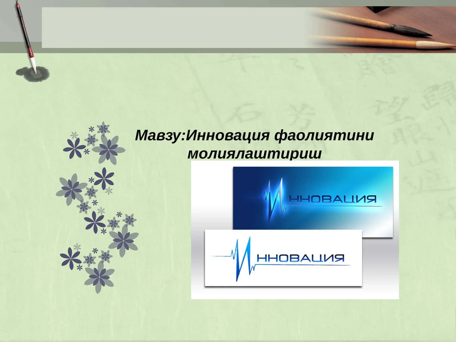 Инновация фаолияти нимолиялаштириш