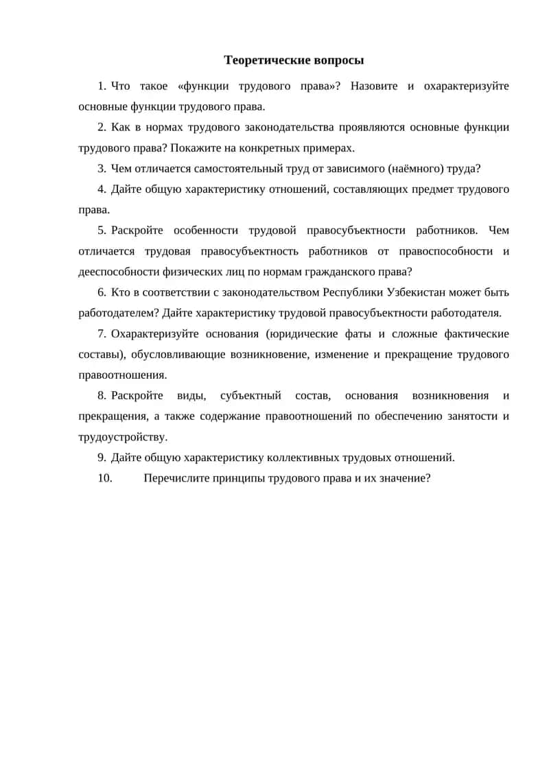Трудовое право