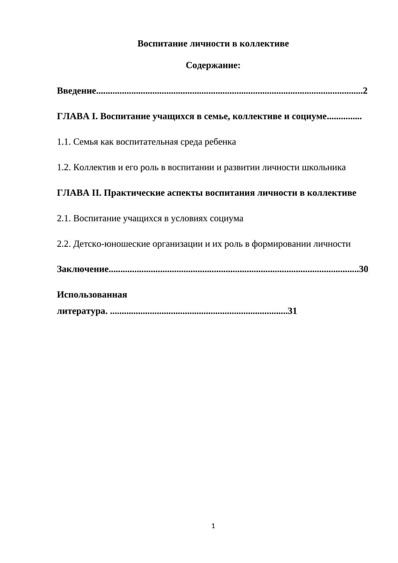 Воспитание личности в коллективе