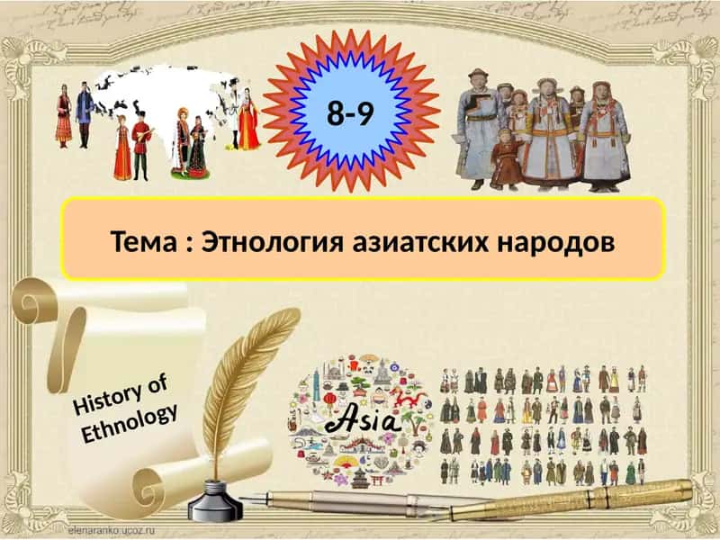 Этнология азиатских народов