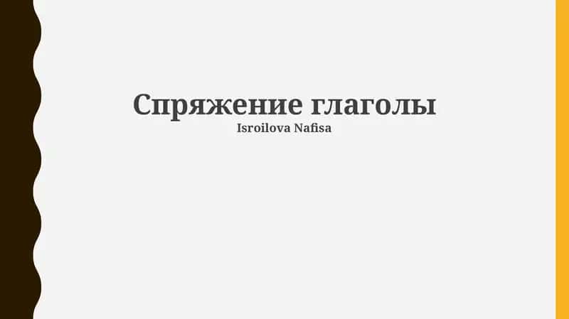 Спряжение глаголы