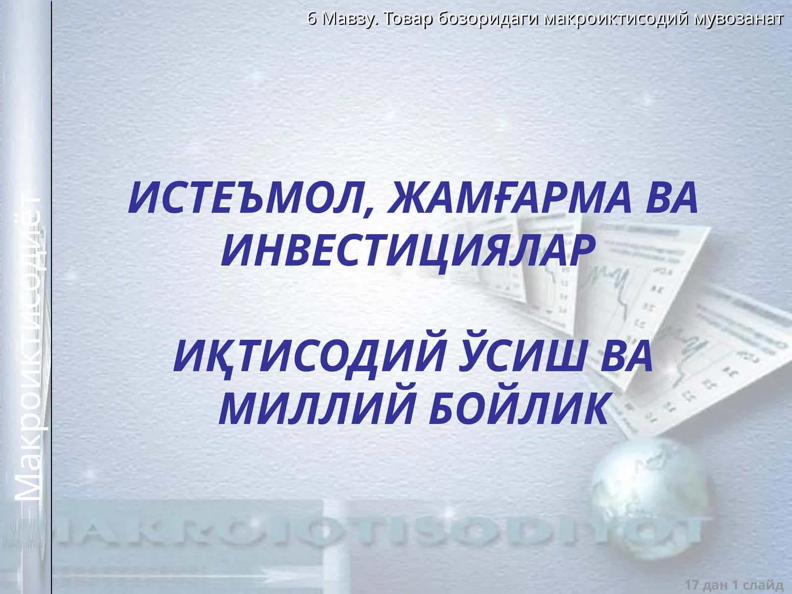 ИСТЕЪМОЛ, ЖАМҒАРМА ВА ИНВЕСТИЦИЯЛАРИҚТИСОДИЙ ЎСИШ ВА МИЛЛИЙ БОЙЛИК