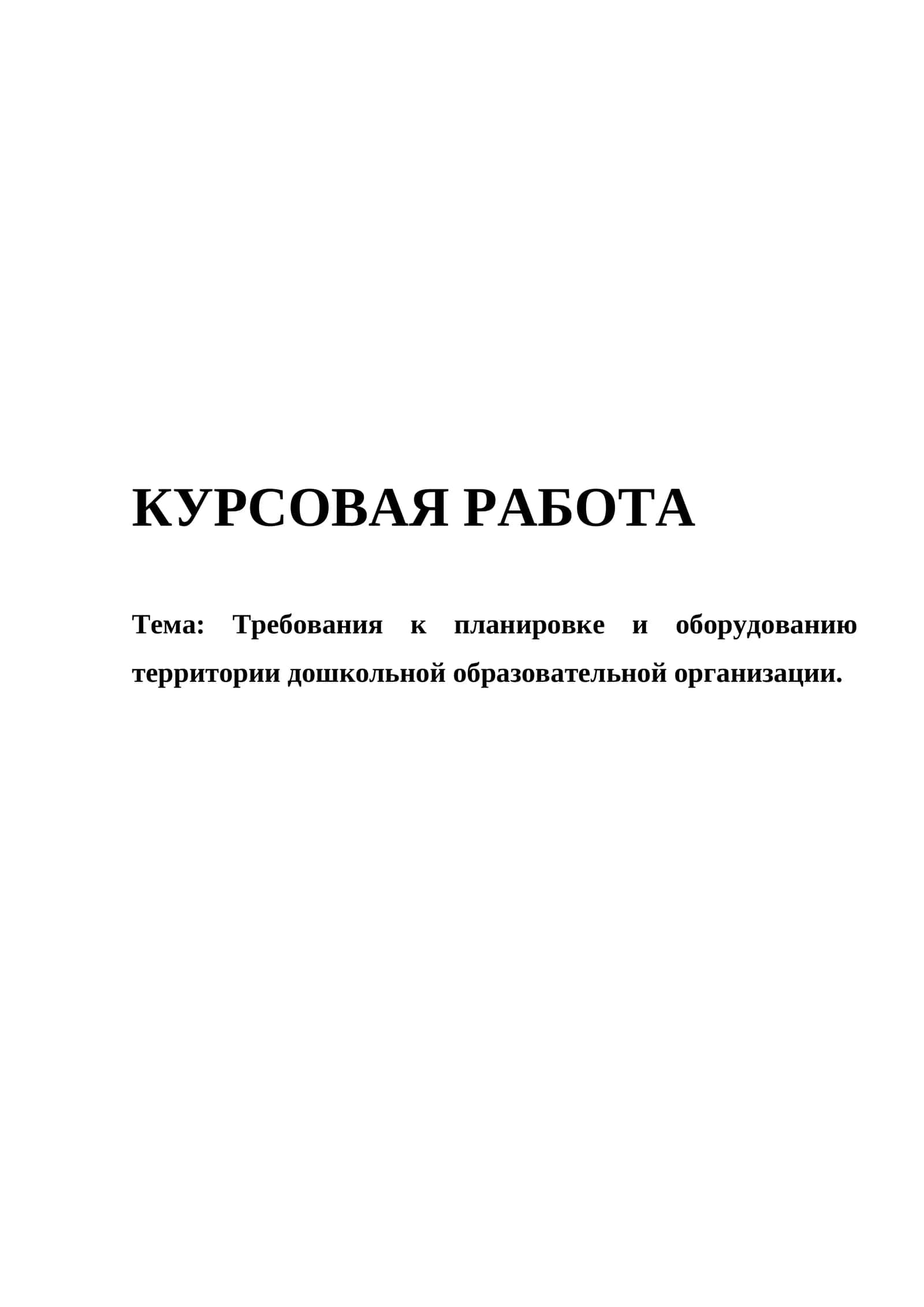 Требования к планировке и оборудованию территории дошкольной образовательной организации