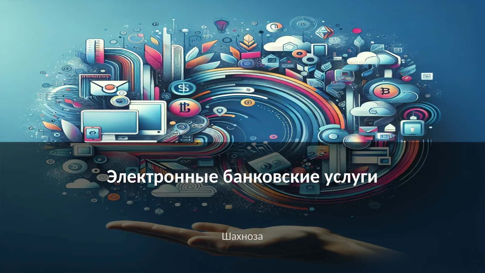 Электронные банковские услуги