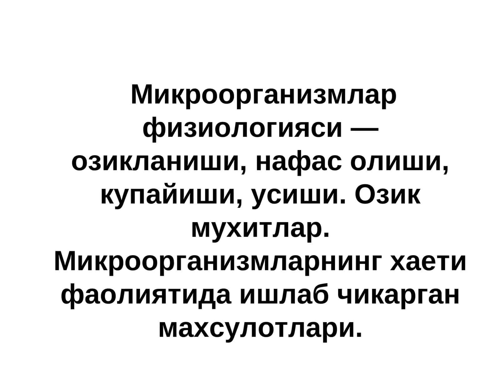 Микроорганизмлар физиологияси