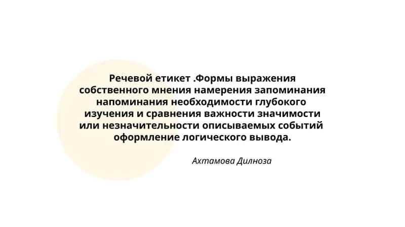Речевой етикет. Формы выражения собственного мнения