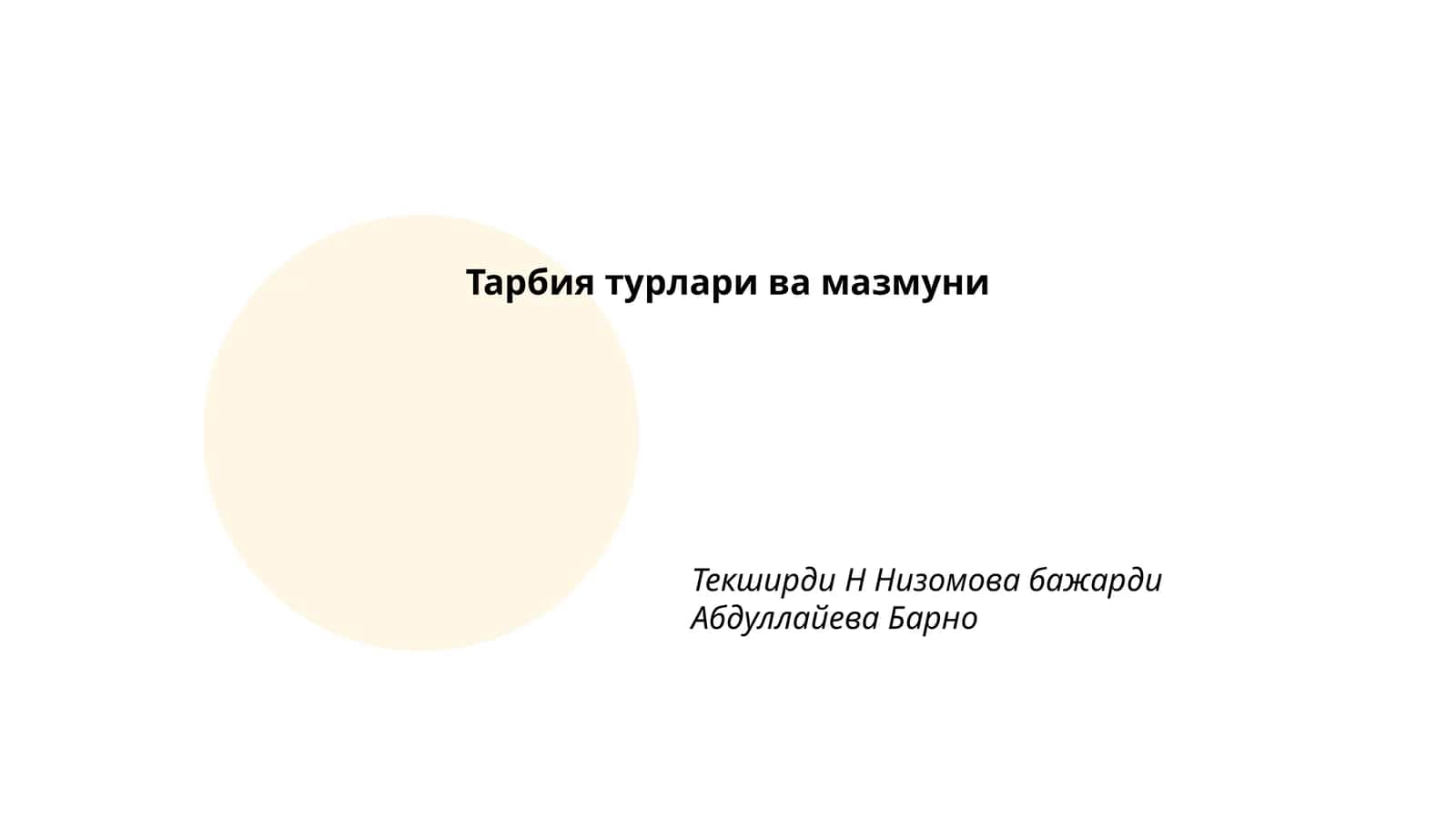 Маълумотли тарбия