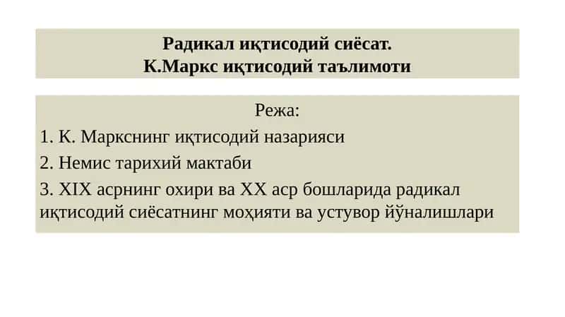 К. Маркснинг иқтисодий назарияси