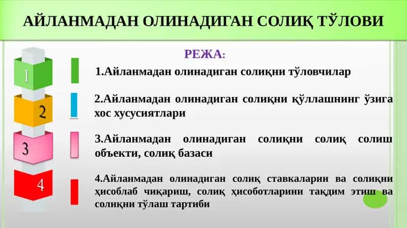 АЙЛАНМАДАН ОЛИНАДИГАН СОЛИҚ ТЎЛОВИ
