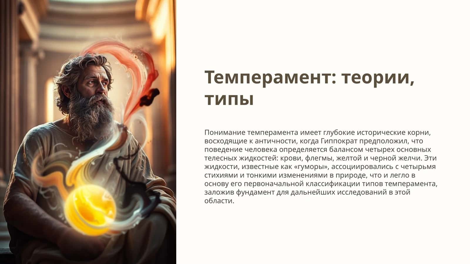 Темперамент: теории, типы