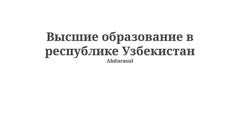 Высшие образование в республике Узбекистан