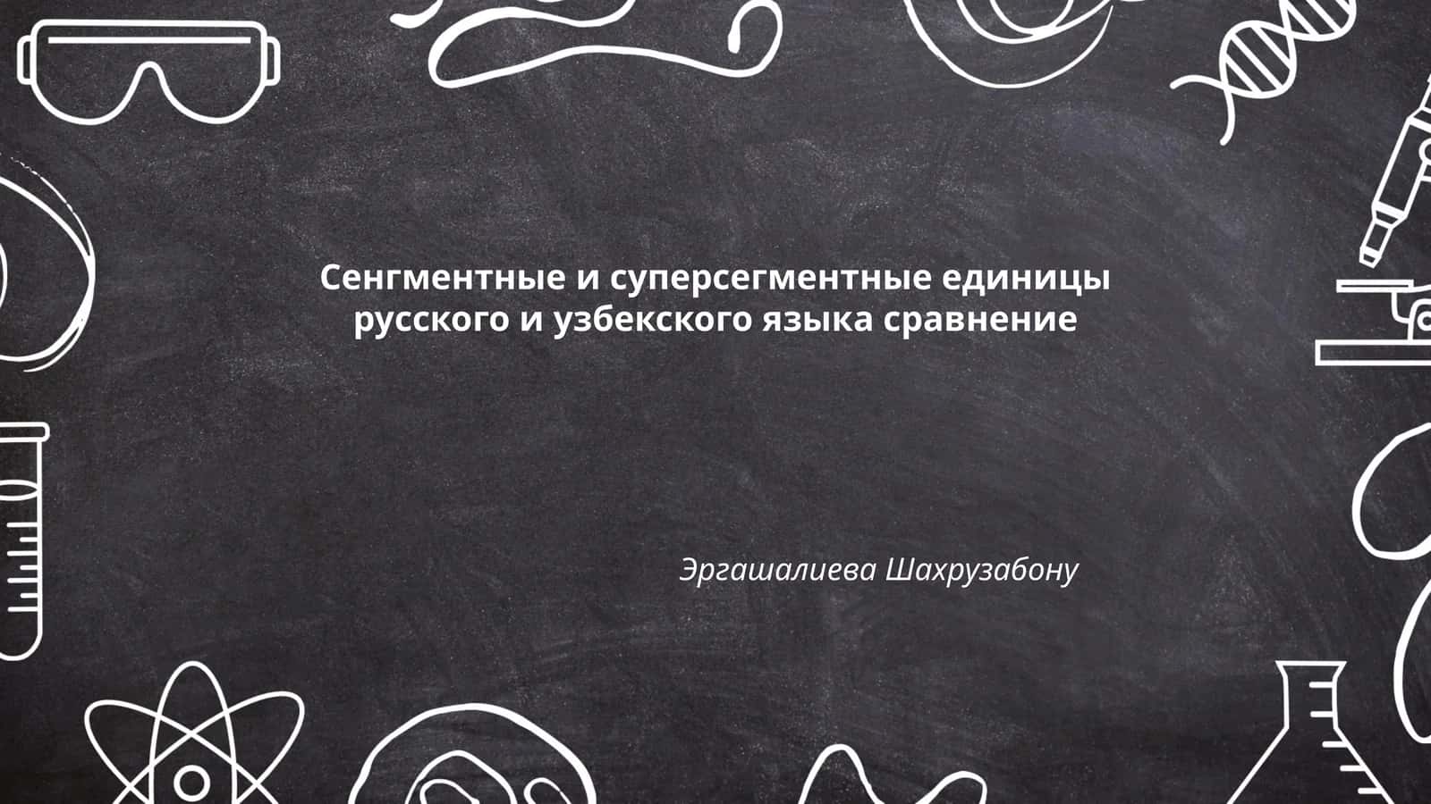 Сенгментные и суперсегментные единицы русского и узбекского языка сравнение