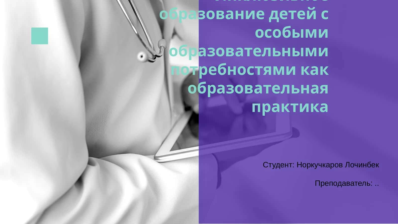 Инклюзивное образование детей с особыми образовательными потребностями как образовательная практика