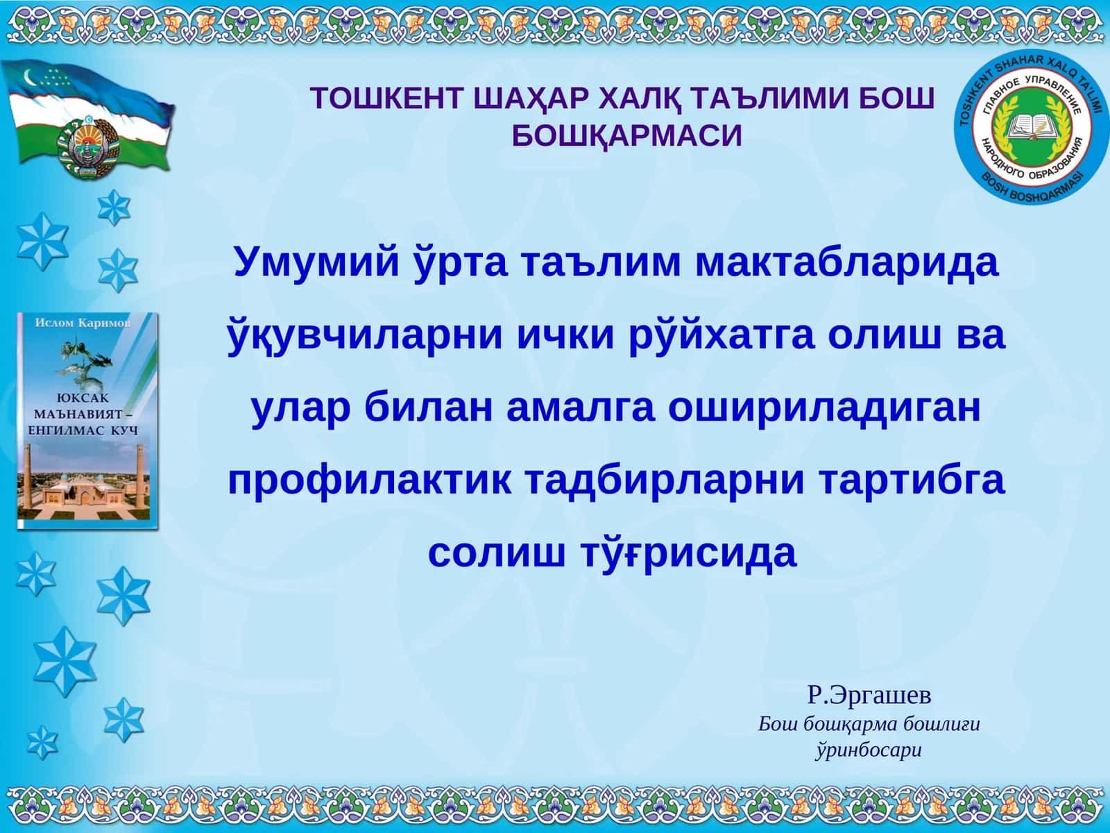 Ҳаётимизнинг қайси соҳасини олмайлик, уларнинг барчаси охир-оқибатда шу масалага, яъни бизнинг қандай жамият қуришимиз ва шу жамиятга муносиб баркамол авлодни тарбиялашимизга бориб тақалади