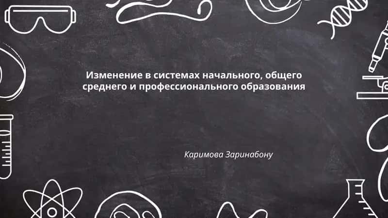 Изменение в системах начального, общего среднего и профессионального образования