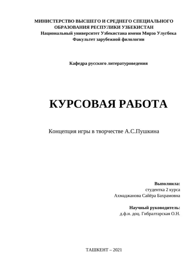 Концепция игры в творчестве А.С.Пушкина