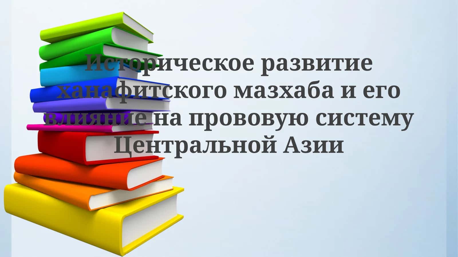 Историческое развитие ханафитского мазхаба и его влияние на правовую систему Центральной Азии