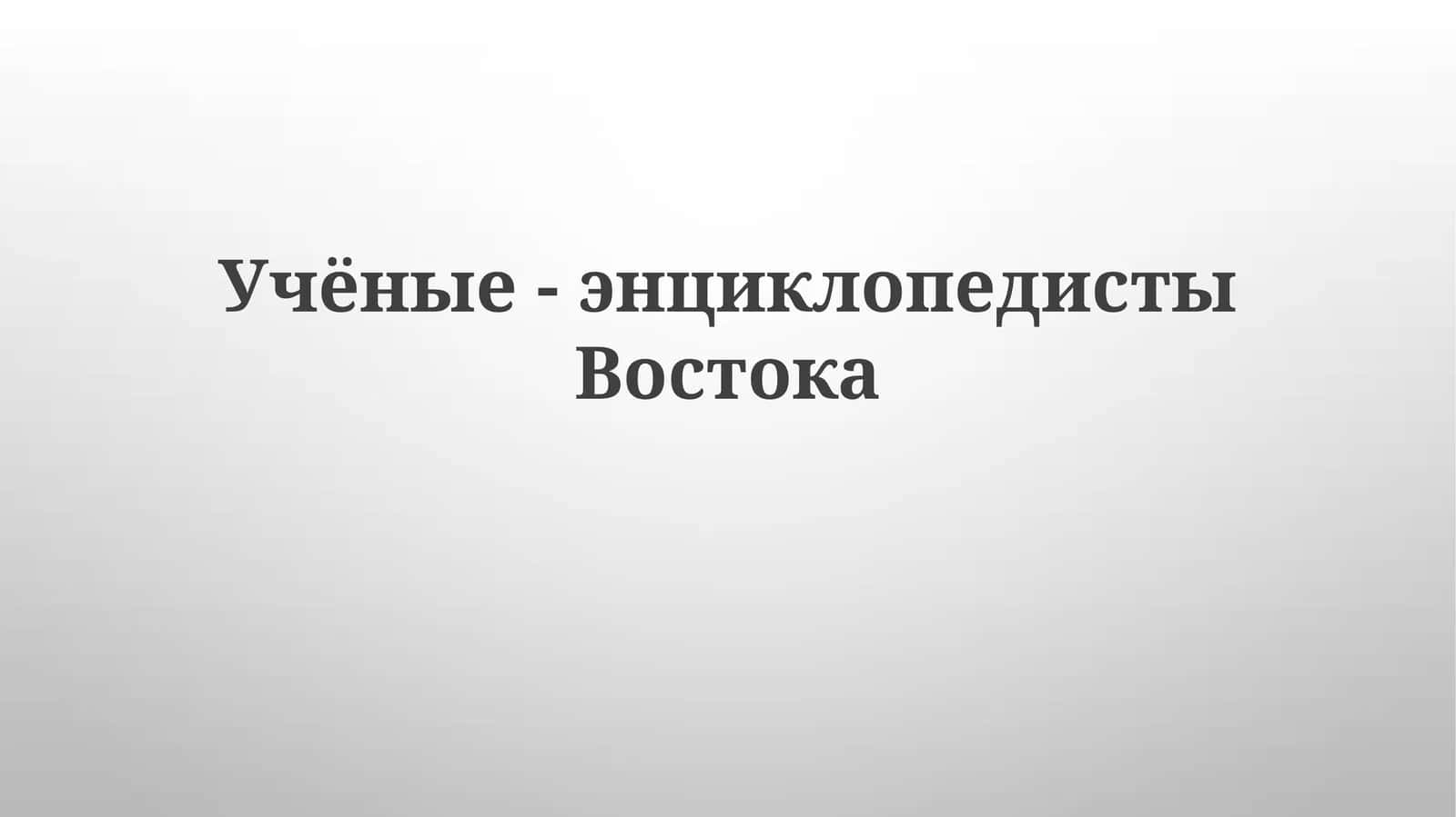 Учёные-энциклопедисты Востока