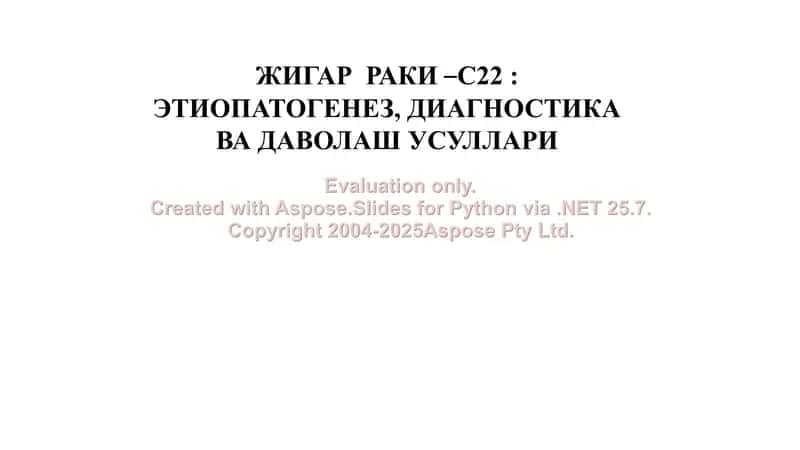 Жигар раки – С22: Этиопатогенез, диагностика ва даволаш усуллари