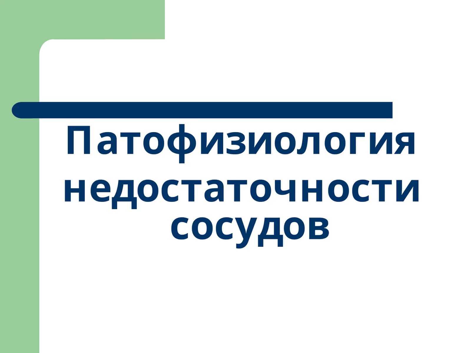 Патофизиология недостаточности сосудов
