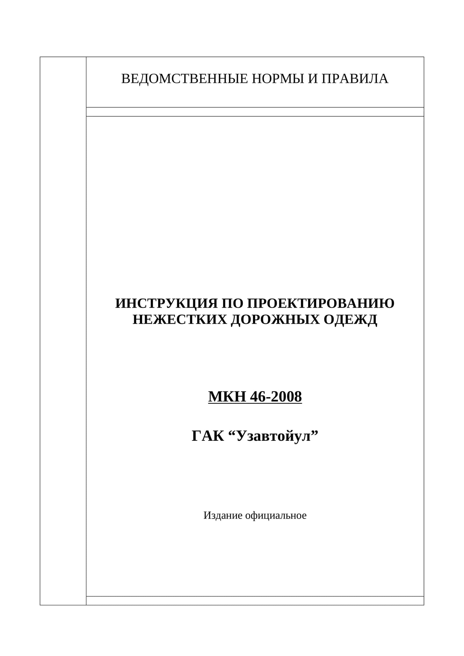 ИНСТРУКЦИЯ ПО ПРОЕКТИРОВАНИЮ НЕЖЕСТКИХ ДОРОЖНЫХ ОДЕЖД