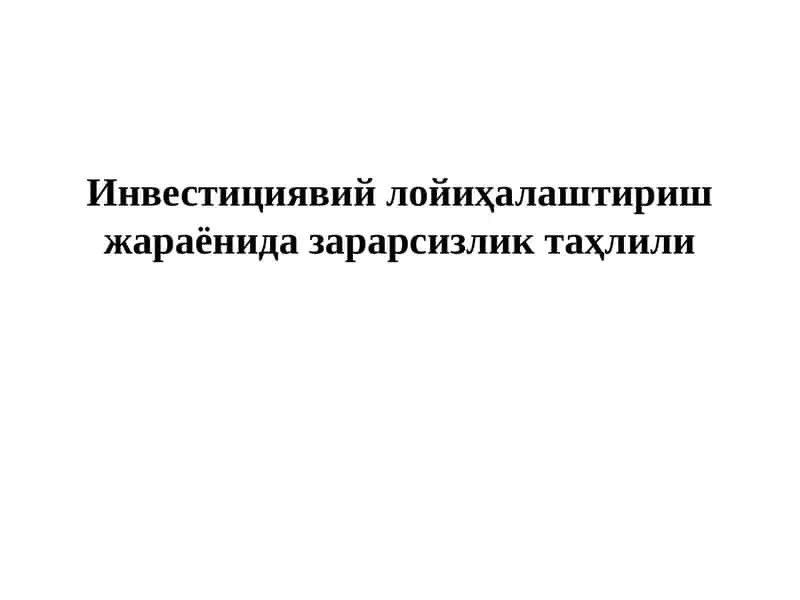 Зарарсизликтаҳлили