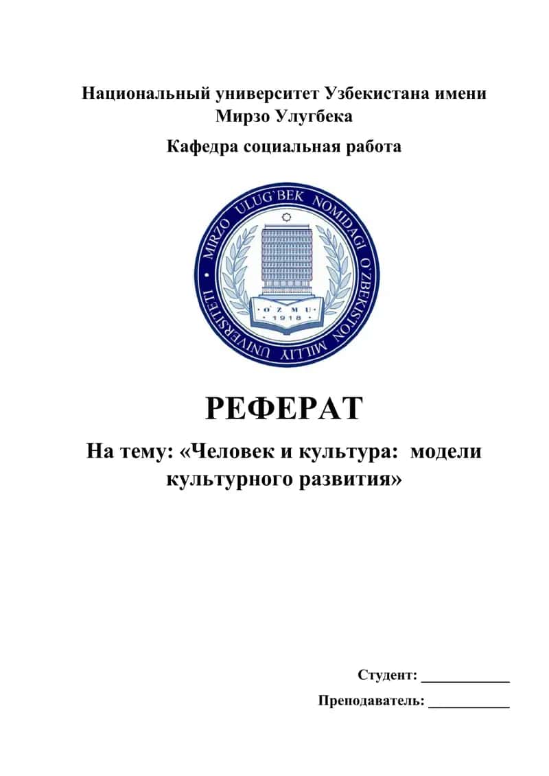 Человек и культура:  модели культурного развития