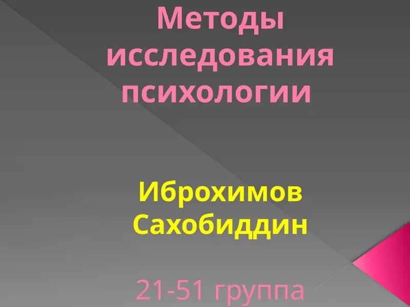 Методы исследования психологии