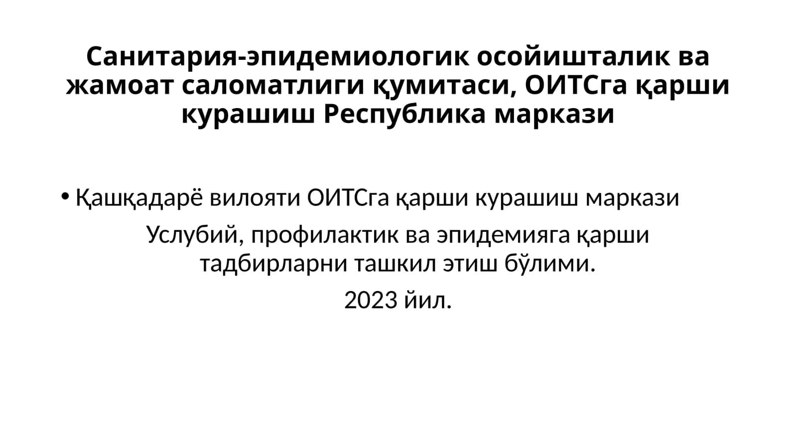 Санитария-эпидемиологик осойишталик ва жамоат саломатлиги