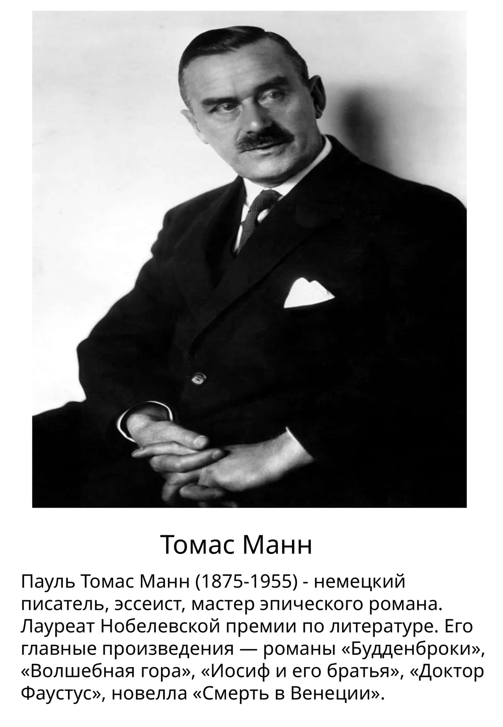 Томас Манн