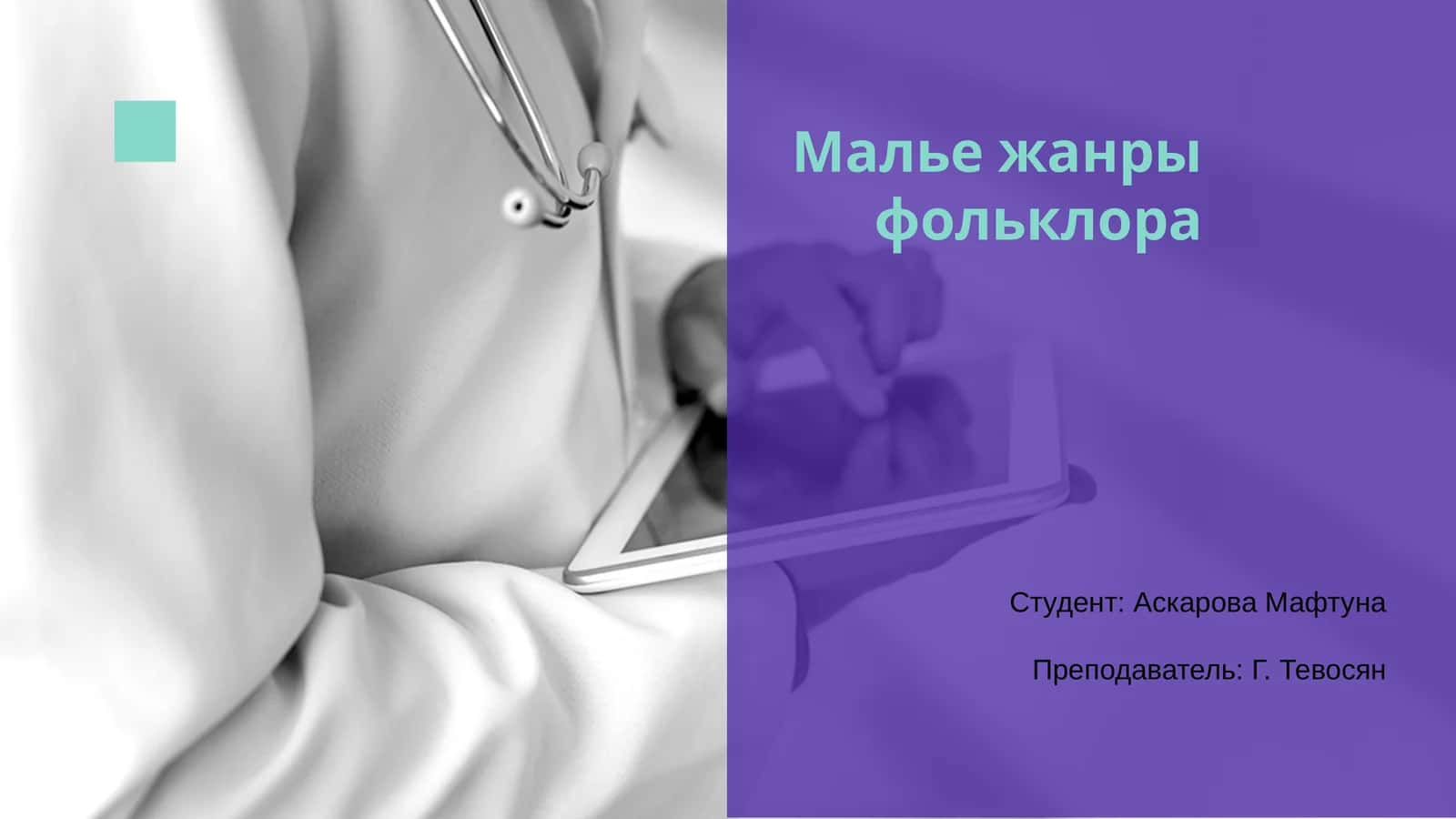 Малье жанры фольклора