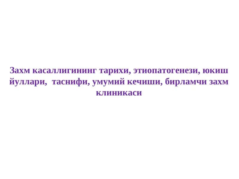 Захм Касаллиги